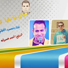 موال محمود الليثي يا دنيا  فيكي العجب توزيع احمد عسوله