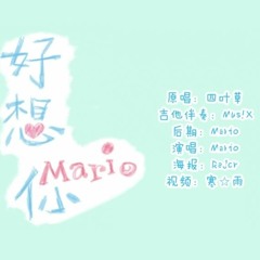 《好想你》 - Rất nhớ em cover by Mario