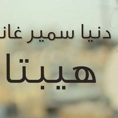 حكاية-واحده_من_فيلم _هيبتا_2016 دنيا_سمير_غانم