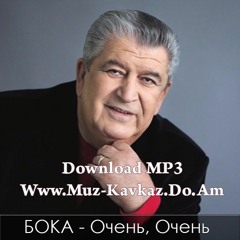 БОКА - Очень, Очень [www.muz-kavkaz.do.am]