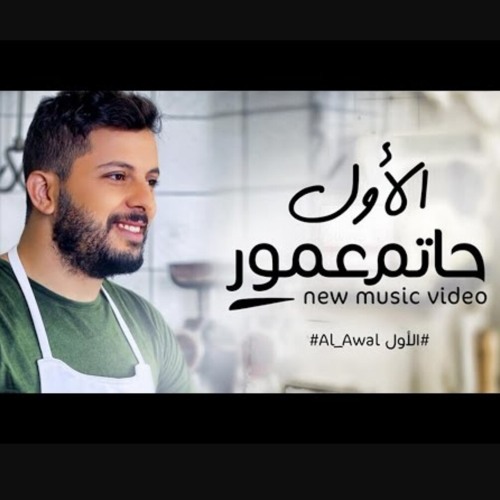 Stream Hatim Ammor Alawal حاتم عمور الاول by Eman Atiya | Listen online for  free on SoundCloud