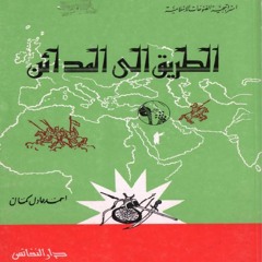 الطريق إلى المدائن (استراتيجية الفتوحات الاسلامية) أحمد عادل كمال ( مقدمة الناشر