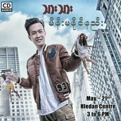 မုိးမိမွာစုိးတယ္(Moe Mi Mhar Sow Dal)-သားသား