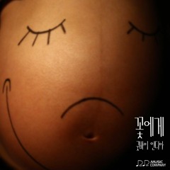 2015.09.14 꽃에게(feat.라다정) - Acacia - 굿바이 인디아