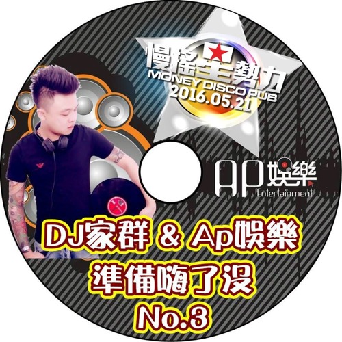 DJ家群 & Ap娛樂 準備嗨了沒No.3