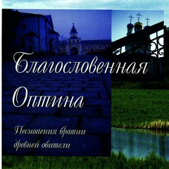 The Blessed Optina