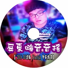 屏東嗨奇奇搖【 2016 DJ建綸 Jianlun 中英精選 】
