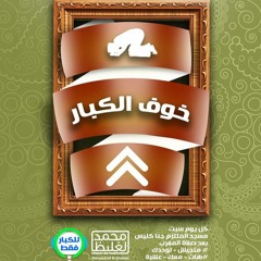 خوف الكبار - سلسلة للكبار فقط 4 - د محمد الغليظ