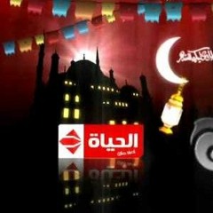 موسيقى رمضان على قناه الحياه