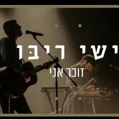 ישי ריבו -זוכר אניishay ribo - zocher ani.mp3