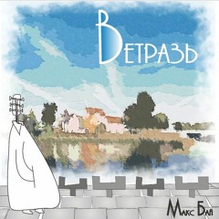 Ветразь
