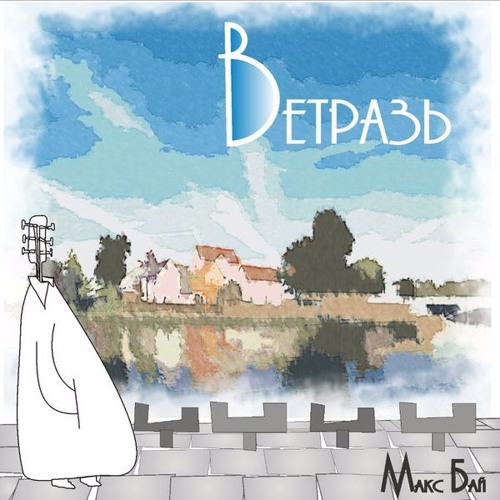 Ветразь