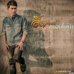 อี๊ด ศุภกร - หมอนใบเก่า