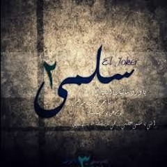 El Joker - Salma II L الجوكر - سلمى الجزء الثانى