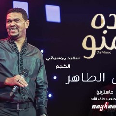 طلال الساتة - ده منو