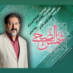 شمس‌الضحی؛سیدحسام الدین سراج-اجرای جدید