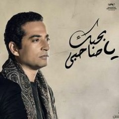2016 (اغنية احمد سعد - بحبك يا صاحبي – (من مسلسل يونس ولد فضة
