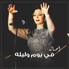 اصاله - في يوم وليله #ورده_الجزائرية