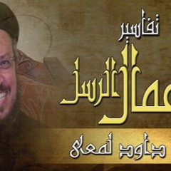تفسير سفر اعمال الرسل - ج02 - القمص داود لمعي