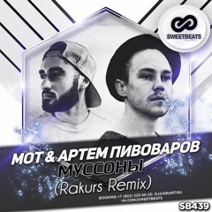 Мот  Артем Пивоваров - Муссоны (Rakurs Remix)