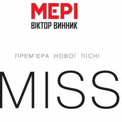 Мері - Місс