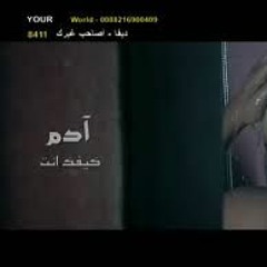 ادم كيفك انت  كاملة ....