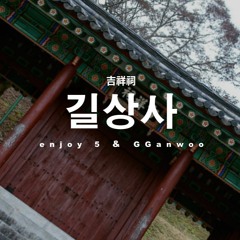 길상사(Feat. Enjoy5)