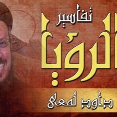 تفسير سفر الرؤيا - ج18 - القمص داود لمعي