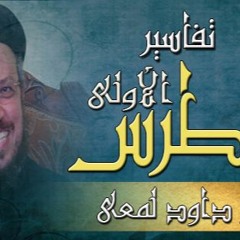 تفسير رسالة بطرس الاولي - ج05 - القمص داود لمعي