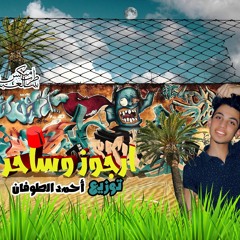 مهرجان ارجوز و ساحر | سادات و ففتي | توزيع احمد الطوفان