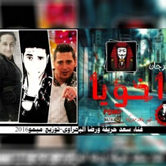 مهرجان اخويا غناء: سعد حريقة ورضا البحراوى - توزيع: ميمو2016