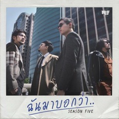 ฉันมาบอกว่า - Season Five