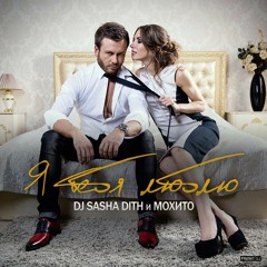 Sacha Dith feat - С тобой (D-Base Euro Remix)