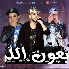 مهرجان بعون الله فريق الاحلام 2016
