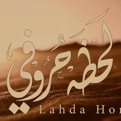 لحظة حروفي - فالح الروسان