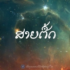 Danza Kudoro - [ Dj Vone Laos Break Mix ] MixBy Dj100DeCBel Remix[ LAO - REMIX - STUDIO ]