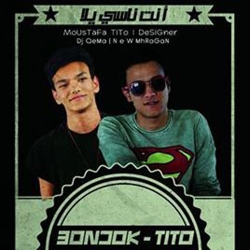 مهرجان انت ناسي يلا تيتو و بندق - دي جي القمة 2016