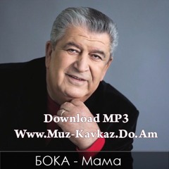 БОКА - Мама 2016 [www.muz-kavkaz.do.am]