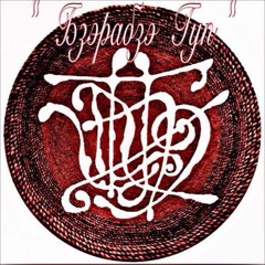 БзэРабзэ Гуп – Пыlэ Гъуабжэ Плъыфэ