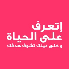 إتعرف على الحياة