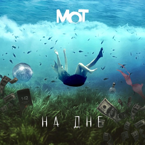 Stream Мот - На Дне By Black Star | Listen Online For Free On.