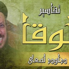 تفسير إنجيل لوقا - القمص داود لمعى
