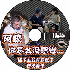 Ap娛樂 & DJ阿嬤 - 你怎麼沒感覺