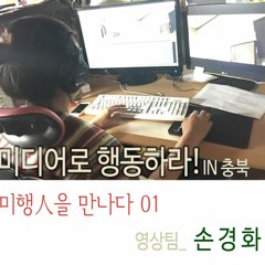 미행인을 만나다 01- 손경화