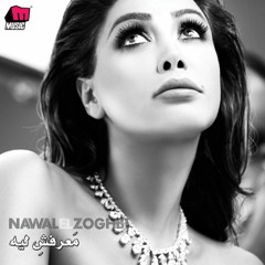 Nawal El Zoghbi - Aoullak Eih