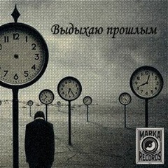 Макар Кузнецов  – Выдыхаю