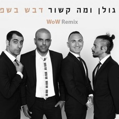 אייל גולן ומה קשור - דבש בשפתיים (WoW Remix)FREE DOWNLOAD