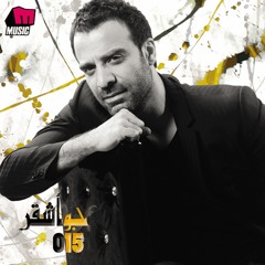 Joe Ashkar - Dakhl El Ghannouj
