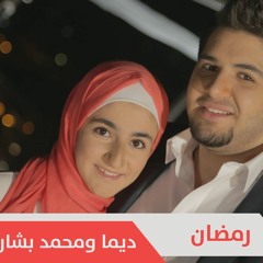 رمضان | محمد وديمه بشار