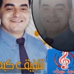 شفيق كبها اجمل سحجة بداوية